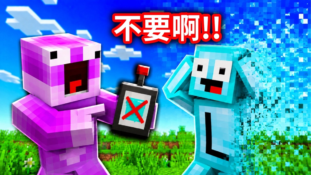 當我關閉麥塊顏色🏳️🌈全部都消失啦😭