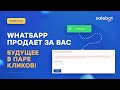 Подключить Whatsapp к Salebot