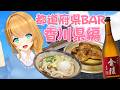 【都道府県BAR】香川県編！讃岐うどんと骨付鳥食べるぞー！🍗🍶❤️【クレア先生 / Claire-sensei】