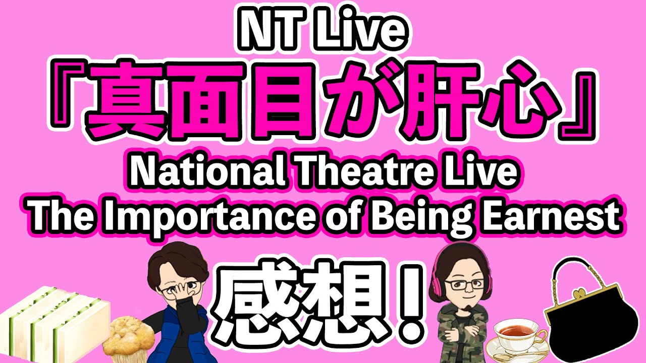 【51%】NT Live『真面目が肝心』感想！