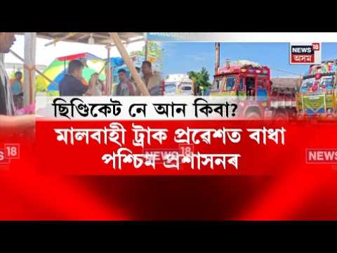 Assam Bengal border truck crisis |অসম-বংগ সীমান্তত বিগত ২মাহে আবদ্ধ শ শ কয়লা-কাৰ্বন ভৰ্তি ট্ৰাক|N18V