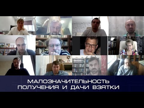 Круглый стол «Малозначительность получения и дачи взятки»