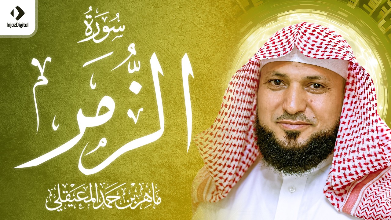 الشيخ ماهر المعيقلي | سورة الزمر