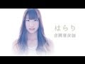 吉岡亜衣加『はらり』(Short ver.)