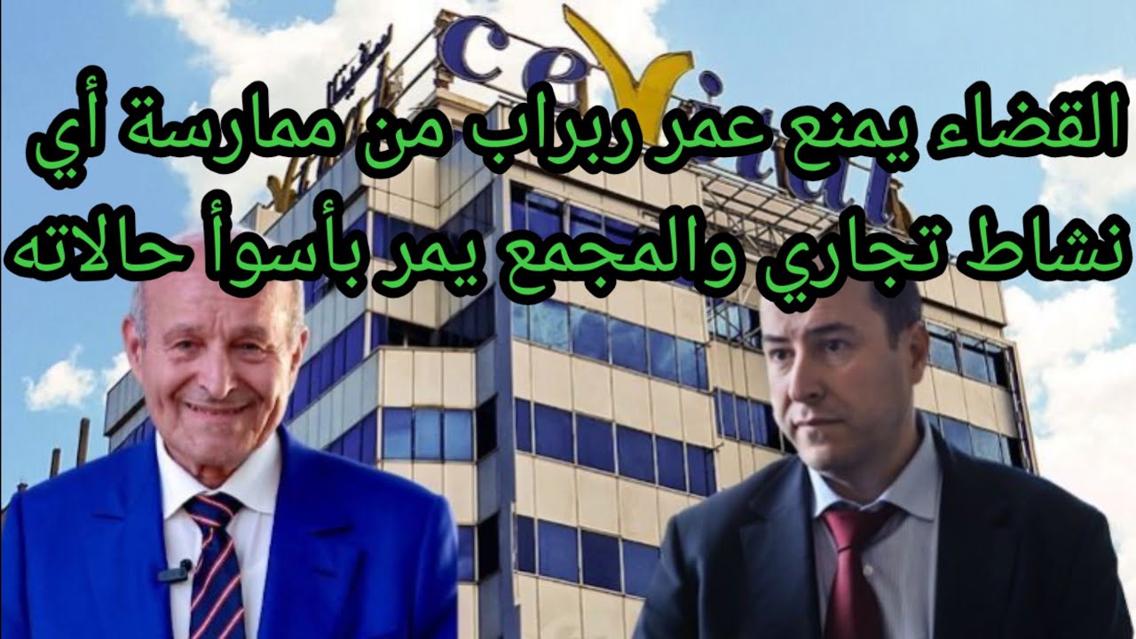 سفيثالCevital: أكبر مجمع اقتصادي خاص في الجزائر يواجه  منعرج خطير. سقوط رقم اعماله ب40% خلال 3سنوات