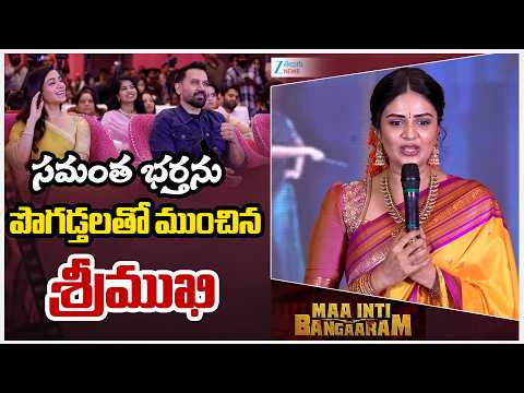 Artist Sreemukhi Speech at Maa Inti Bangaaram Pre-Release Celebrations | Samantha | ZEE Telugu News - ZEE24TELUGUNEWS