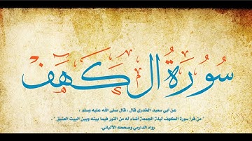 سورة الكهف كاملة  للشيخ عمرو الدسوقي