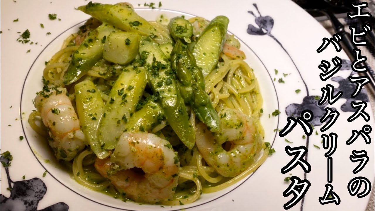 絶品パスタ イタリアンシェフおすすめ エビとアスパラガスのバジルクリームパスタ 料理動画 Youtube