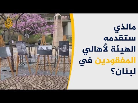 مالذي ستقدمه الهيئة لأهالي المفقودين في لبنان؟