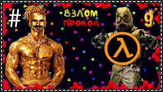 （｡📀‿📀｡）🏮Ｈａｌｆ－Ｌｉｆｅ   пｐｏｘｏждｅＨиｅ🏮ＰＡДИＹ Ｃ БＥГＯＢＯГＯ  ＹＣＴＰＡＨＥＨИЯ🏮#9（｡📀‿📀｡）