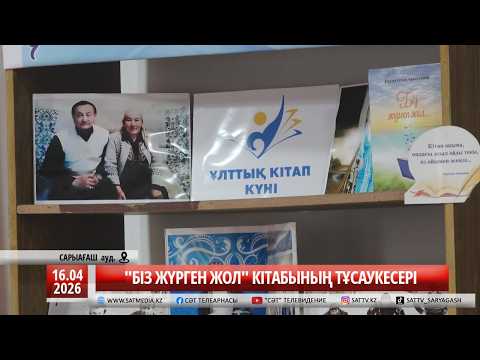 16 04 2026 "БІЗ ЖҮРГЕН ЖОЛ" КІТАБЫНЫҢ ТҰСАУКЕСЕРІ