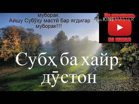 Картинки субҳ ба хайр. Субх ба Хайр. Субх ба Хайр дустон. Субҳ ба Хайр модарчон. Субҳ ба Хайр картина.