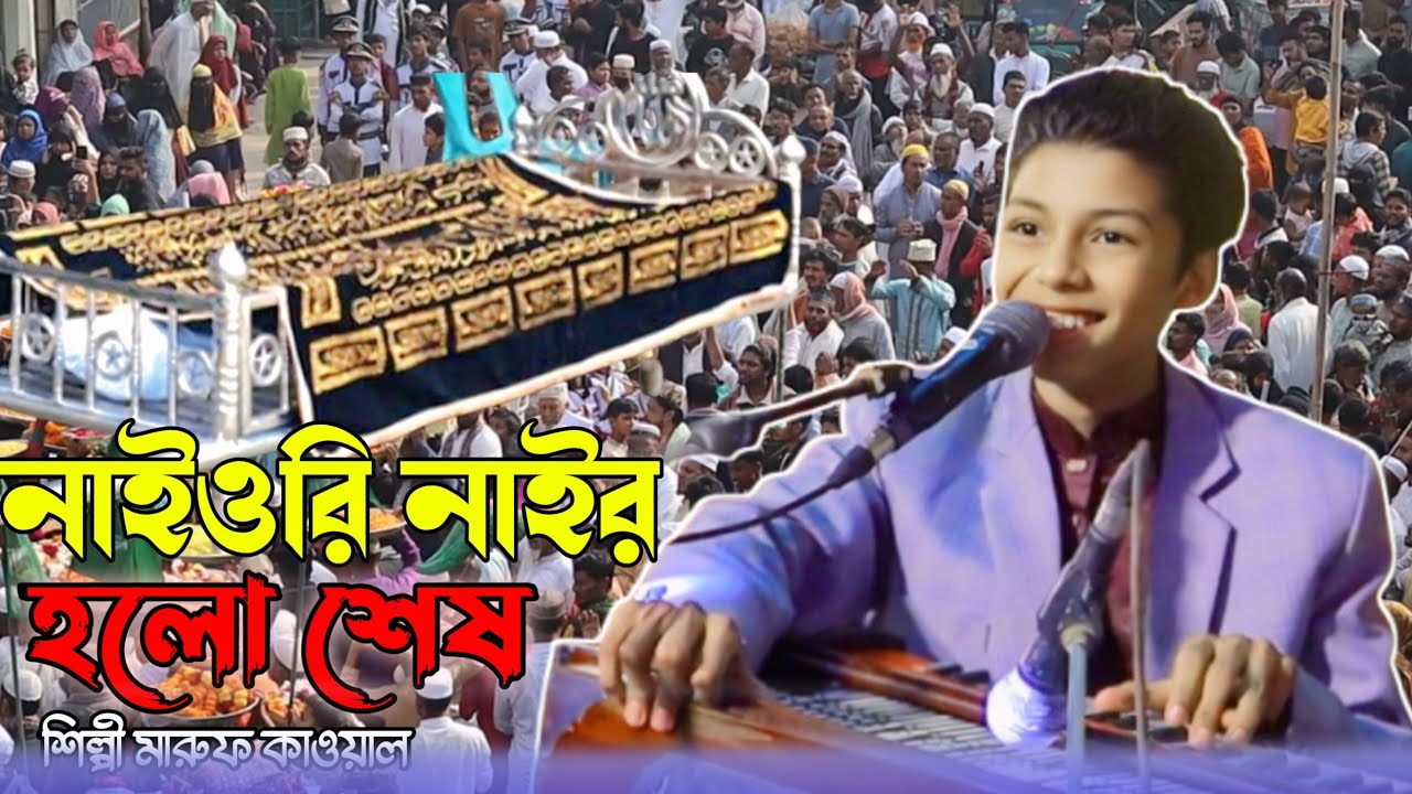 নাইওরি নাইর হলো শেষ || singer Maruf kawal || bicched song Ctg Ancholik Song 