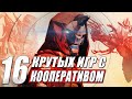 Лучшие кооперативные игры для совместного прохождения: ТОП 16 кооп игр на ПК