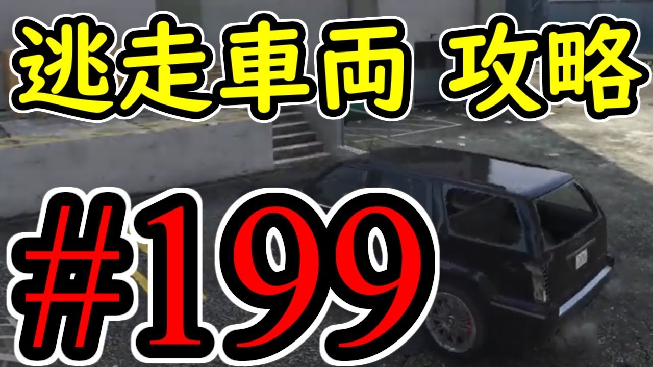 #199【GTA5】逃走車両 グラセフ5 オフライン攻略解説実況 #199【GTA5】逃走車両 グラセフ5 オフライン攻略解説実況