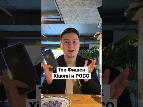 Топовые Фишки Xiaomi и POCO #shorts