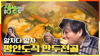 [2TV 생생정보] 속이 꽉찬 평안도식 만두 전골 KBS 20200930 방송