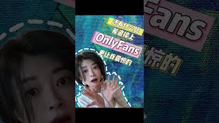 所以OnlyFans是什么？#OnlyFans