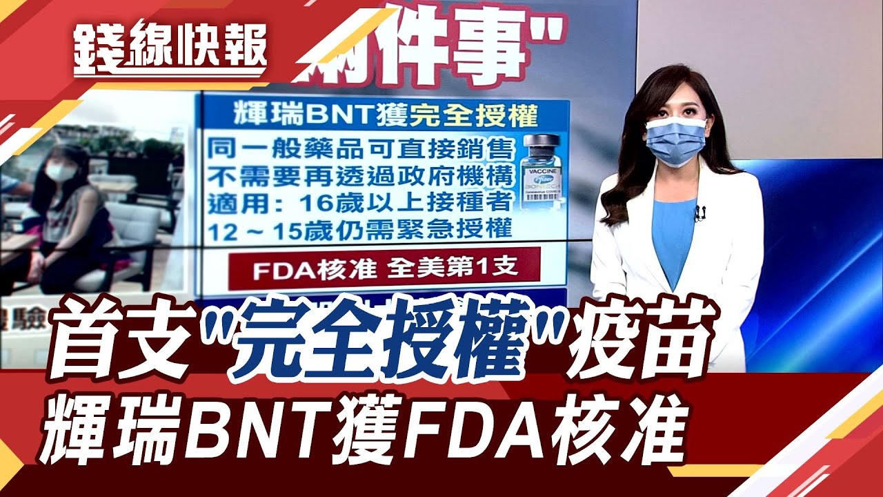 輝瑞BNT疫苗獲美國FDA