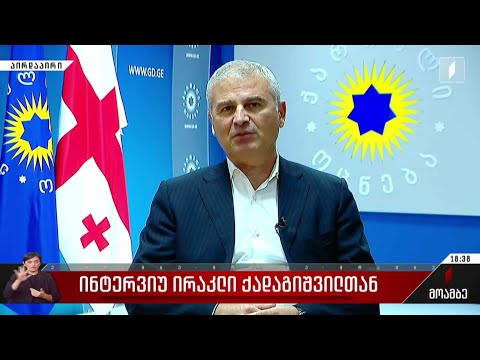 ინტერვიუ ირაკლი ქადაგიშვილთან