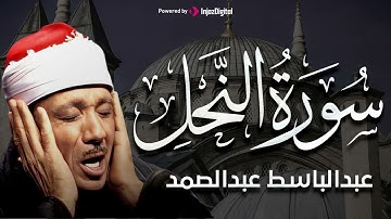 سورة النحل بصوت خاشع عالي يريح النفس للشيخ عبد الباسط عبد الصمد