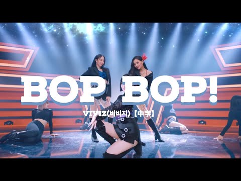 VIVIZ（비비지 ）-BOP BOP【中字】#viviz#new#sinb#umji #eunha #비비지#gfriend#銀河#嚴智#信飛#gfriend #bopbop