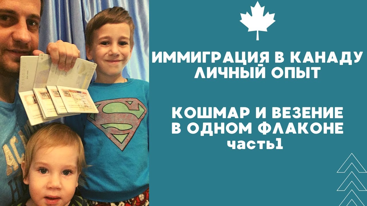 Иммиграция в Канаду. Личный опыт. КОШМАР на каждом этапе и ...