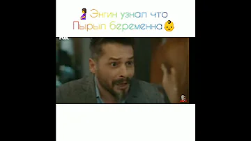 👑Энгин узнал что Пырыл беременна 👶💕// Постучись в мою дверь// 🚪