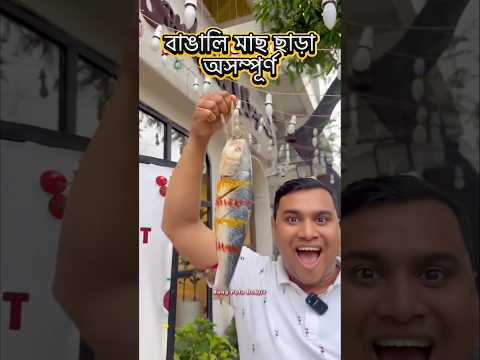 #fish #machchor #viral #trending #fishlover #bjp #tmc #bengalifish #bengalicuisine #bengalifood