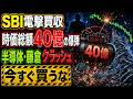 【緊急】時価総額40億の低位株がSBIと提携！明日は寄らない？半導体クラッシュと銀行株のリアル買い場#モイ #SBIホールディングス #三菱UFJ