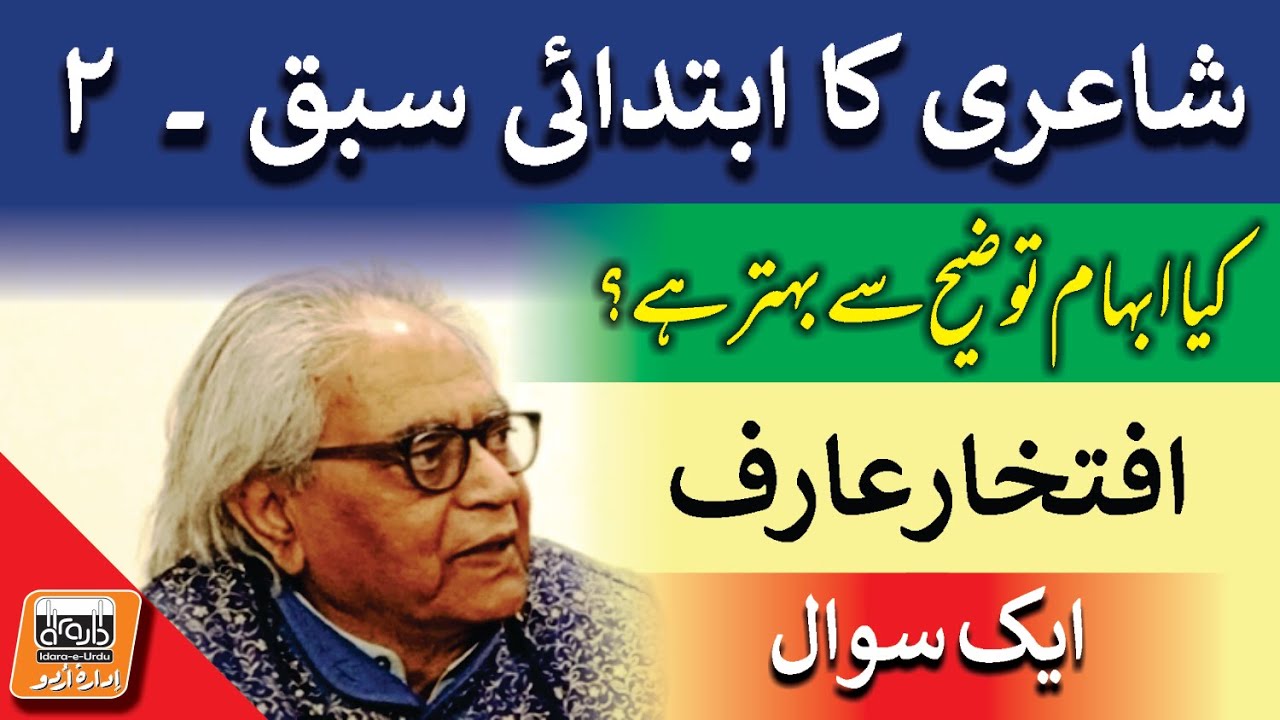 Aik Sawal کیا ابہام توضیح سے بہتر ہے؟ | Iftikhar Arif | Idara e Urdu