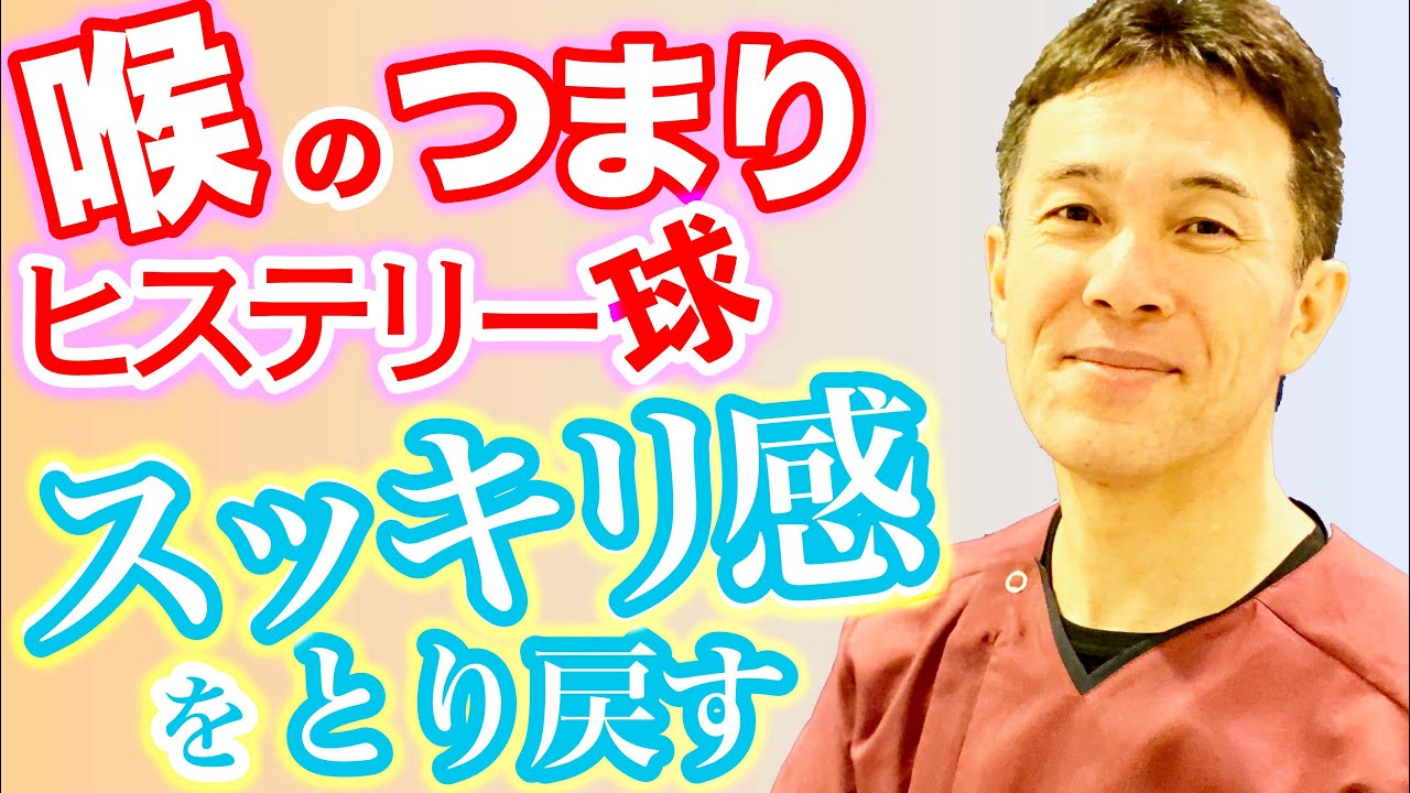 喉の違和感 治し方 首の周りから攻める 喉の整体ストレッチ のむら整骨院 大阪 Youtube