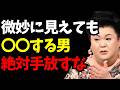 【マツコ】今は微妙でも絶対に手放してはいけない男の特徴