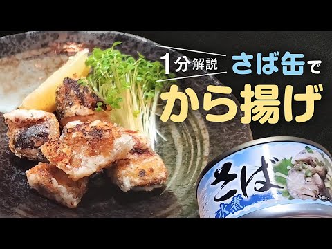 【サバ缶からあげ】誰でも簡単にできる作り方！｜フライパン調理！