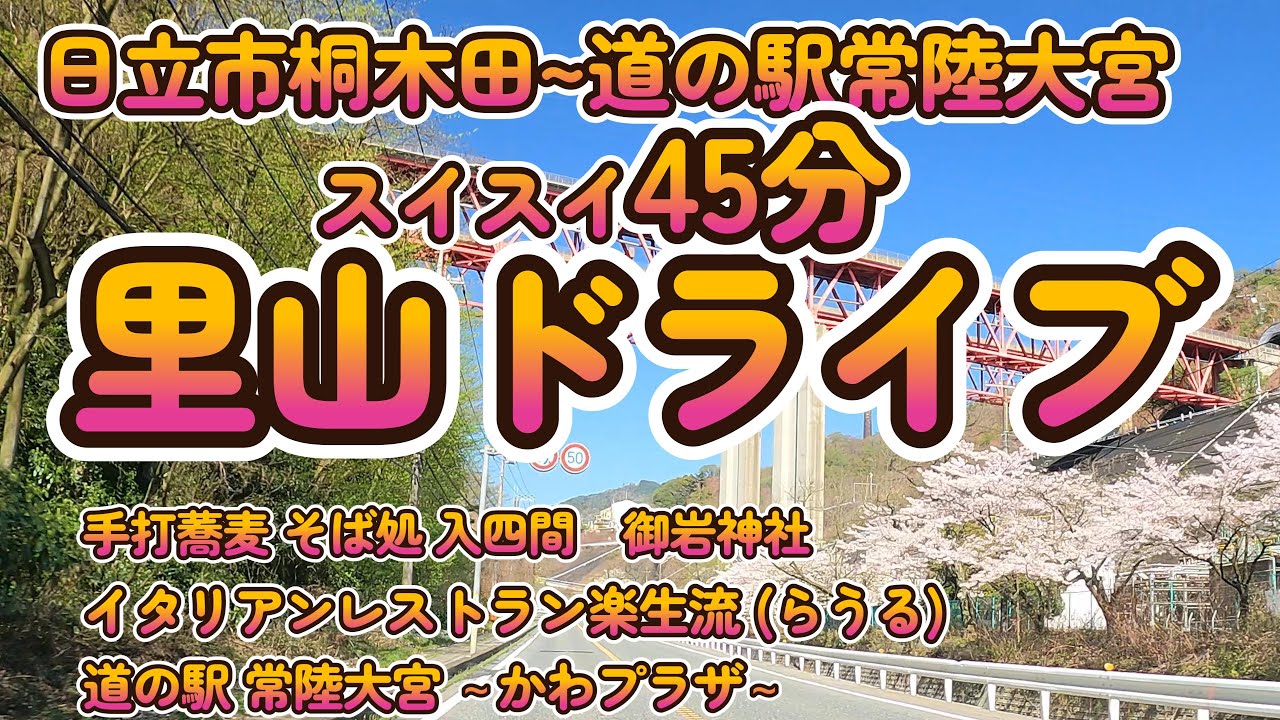 【Street View】日立から道の駅常陸大宮まで「里山ドライブ」茨城県 4K