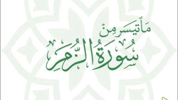 ما تيسر من سورة الزمر بصوت القارىء احمد مرخان
