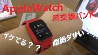 【開封&出品】1,430円のAppleWatch用交換バンドを購入！「超絶ダサいwww」再び？?【SOLD OUT】