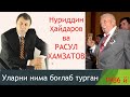 Нуриддин Ҳайдаров-Расул Хамзатов-Булбуллар ичра тинмас забонман, хамон ёнингдаман танангда жонман.