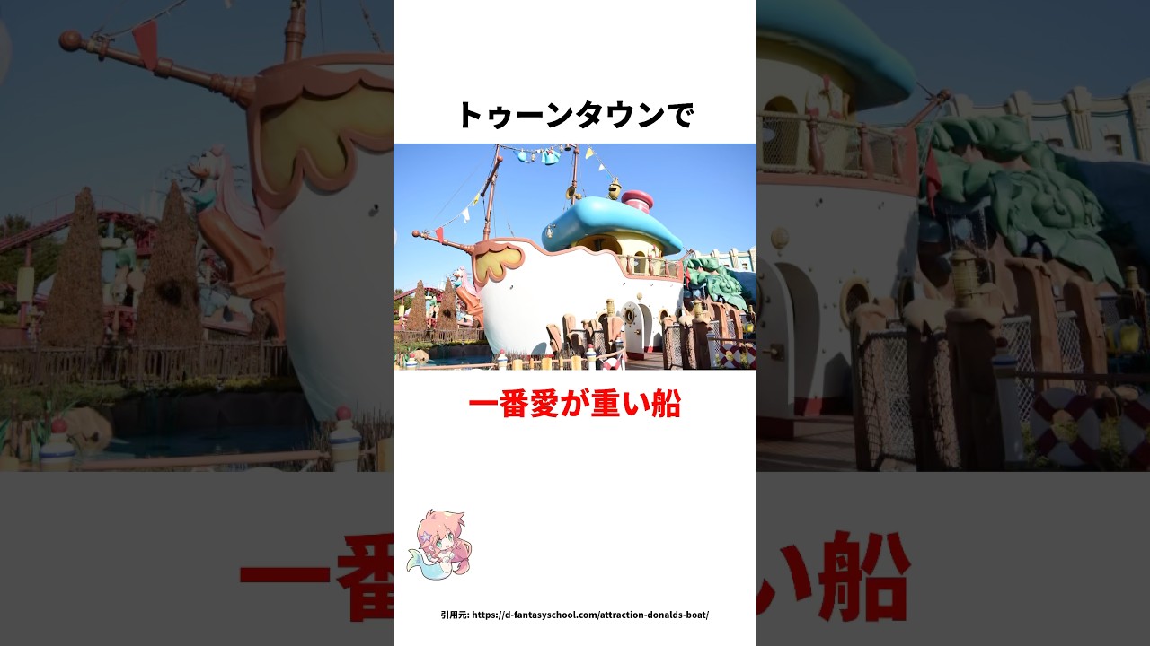 今すぐ行きたくなるドナルドのボートについての雑学#雑学 #ディズニー #ドナルドダック