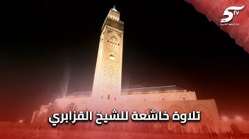 تلاوة خاشعة للشيخ عمر القزابري خلال صلاة التراويح بمسجد الحسن الثاني