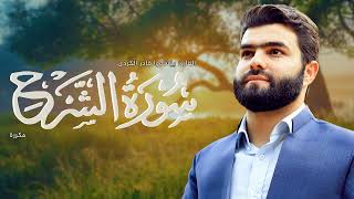 Surah Ash Sharh Peshawa Kurdi   سورة الشرح مكررة القارئ بيشةوا قادر الکردي