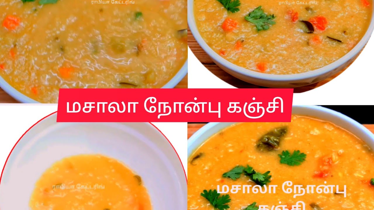 Masala Nonbu Kanji#cooking #food #recipe #foodie - YouTube