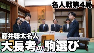 藤井聡太名人、駒選び3択で異例の大長考5分30秒　対局室検分【第82期将棋名人戦第４局】＝北野新太撮影