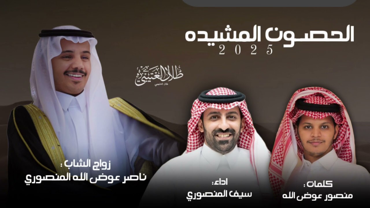 الحصون المشيدة | منصور عوض الله & سيف المنصوري | حصرياً 2025