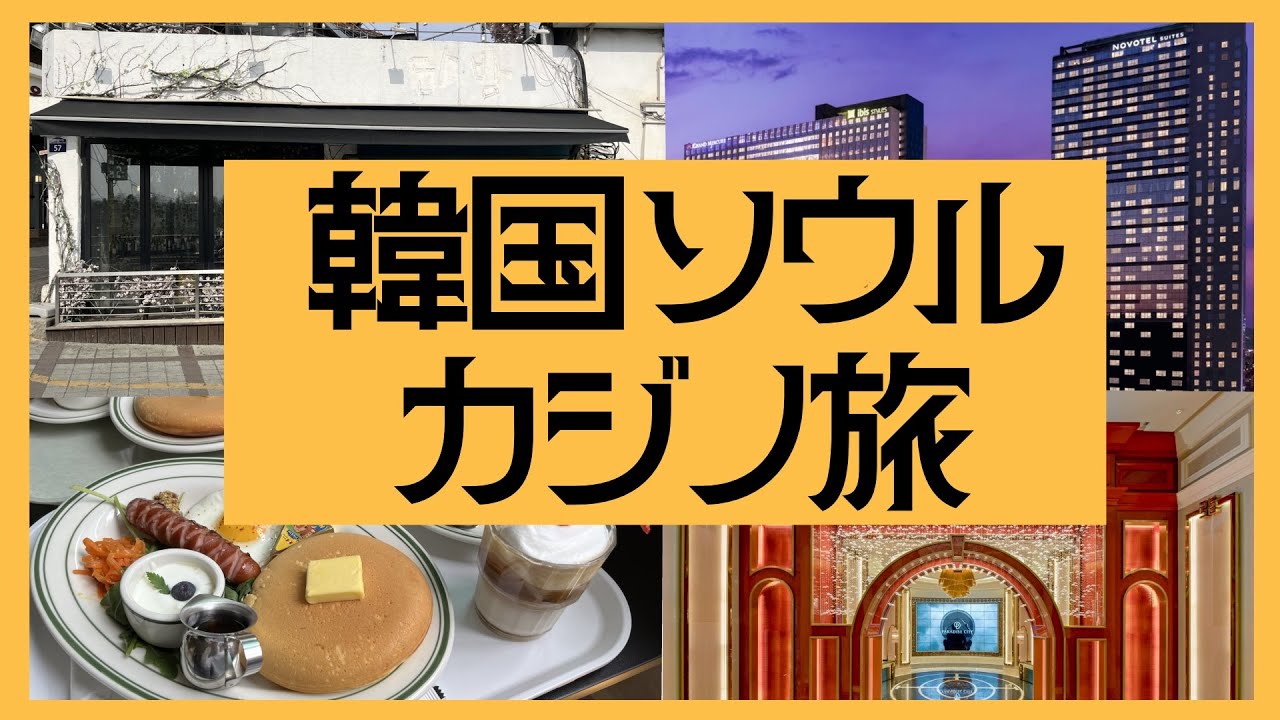 \u97d3\u56fd\u30bd\u30a6\u30eb\u30ab\u30b8\u30ce\u65c5 2\u6cca3\u65e5\u7537\u65c5 ~\u30d1\u30e9\u30c0\u30a4\u30b9\u30b7\u30c6\u30a3\u30ab\u30b8\u30ce\u4ec1\u5ddd\u30fb\u30bb\u30d6\u30f3\u30e9\u30c3\u30af\u30ab\u30b8\u30ce\u30bd\u30a6\u30eb\u30c9\u30e9\u30b4\u30f3\u30b7\u30c6\u30a3\u30fb\u5e83\u8535\u5e02\u5834\u30fb\u68a8\u6cf0\u9662\u30fb\u9f8d\u5c71\u301c - YouTube