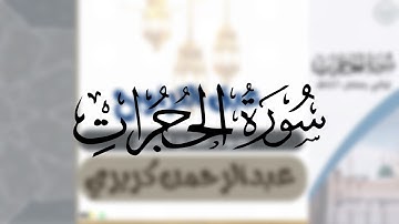 سورة الحجرات كاملة | الشيخ عبدالرحمن كريري | من ليالي رمضان ١٤٤٦هـ