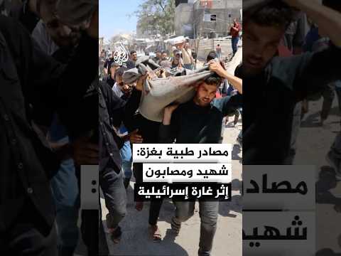 مصادر طبية: شهيد ومصابون في غارة إسرائيلية على منطقة الشعبية وسط مدينة غزة