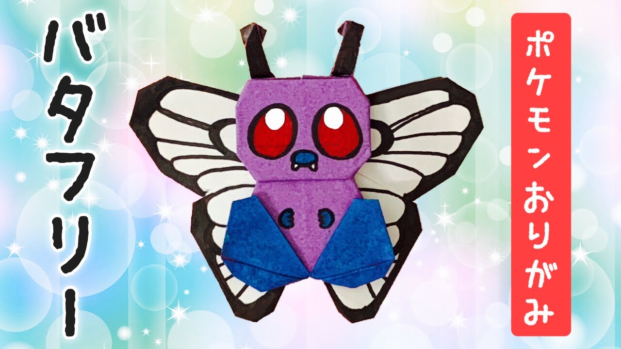 折り紙で作るバタフリーの折り方 ポケモン Origami Butterfree Pokemon Youtube