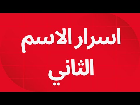 اسرار الاسم الثاني يااله الالهه الرفيع جلاله