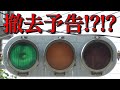 【撤去予告!!】残り一つの古～い信号機！パナソニック製の交通信号機
